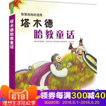 塔木德胎教童话(光明版) 金京雅 /著 准妈妈读胎教童话 有效的孕妇胎教故事书准爸爸孕妇书怀孕书籍睡