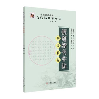 硬筆楷書字帖 初級教程