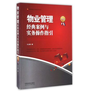 物业管理(经典案例与实务操作指引最新升级版)/物业管理实务操作经典丛书 pdf epub mobi 下载