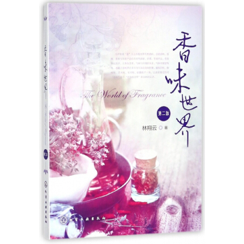 香味世界(第2版) pdf epub mobi 电子书 下载