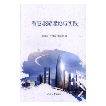 智慧旅遊理論與實踐 pdf epub mobi 下载