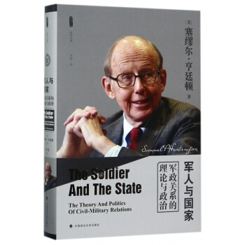軍人與國傢(軍政關係的理論與政治)(精)/雅理譯叢
