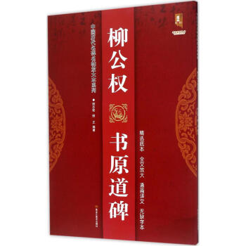 柳公權書原道碑