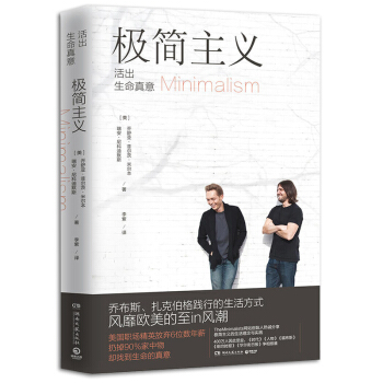 正版 《极简主义》 活出生命真意 极简力生活方式 人生的意义与价值 时间管理书籍 乔舒亚?菲尔茨?米 pdf epub mobi 电子书 下载