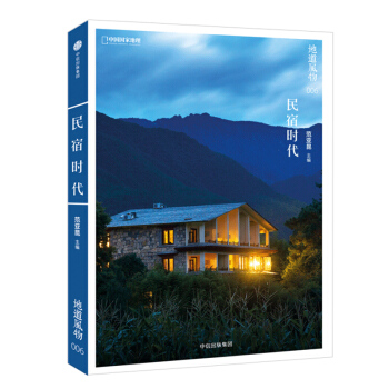 民宿時代 地道風物006 中國國傢地理雜誌社齣品 曆史人文地理旅遊發現之旅圖書籍 附贈全國名宿推薦地 pdf epub mobi 下载
