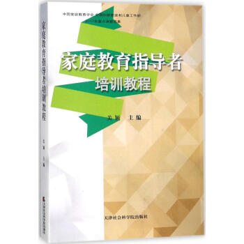 家庭教育指导者培训教程