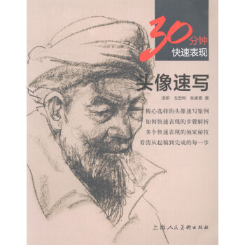 頭像速寫-30分鍾快速錶現 繪畫 書籍 pdf epub mobi 下载
