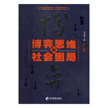 博弈思维和社会困局