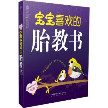 正版 宝宝喜欢的胎教书 汉竹 江苏科学技术出版社 图片色 pdf epub mobi 电子书 下载