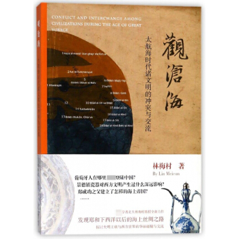 观沧海(大航海时代诸文明的冲突与交流)