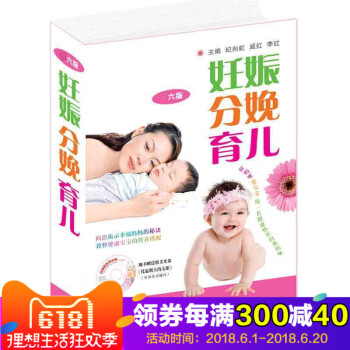 妊娠分娩育儿(六版)赠光盘 孕产育儿指南书籍 孕妇饮食营养健康指导书 孕期妊娠产检胎教指导书