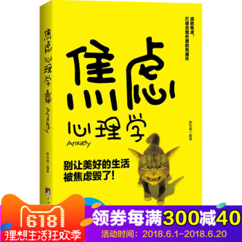 焦慮心理學 陳東城著 情緒管理課 彆讓美好的生活讓焦慮毀瞭 實用的情緒管理方法 心理學書籍暢銷書 pdf epub mobi 下载
