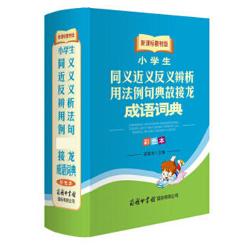 小学生同义近义反义辨析用法例句典故接龙成语词典-新课标教材版-彩色本 商务印书馆工具书 1-6年多功