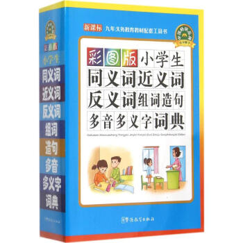 彩图版小学生同义词近义词反义词组词造句多音多义字词典 说词解字辞书研究中心 9787513