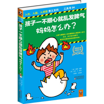 好時機 入托、入園、入學前育兒百問工具書 讓脾氣暴躁的小孩變懂事的心理疏導小技巧 其實 孩子每次發脾