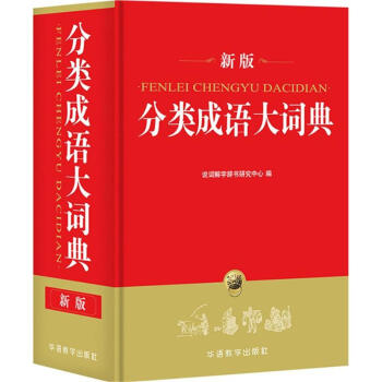 分类成语大词典-新版 说词解字辞书研究中心 9787513813822 华语教学出版社有限