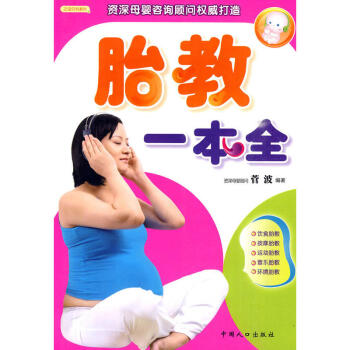 胎教一本全 怀孕书籍大全孕妈妈孕妇孕期孕产妇 孕产妇孕前准备备孕的书孕期知识大全胎教故事40周全程