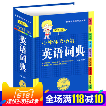 小学生1-6年级 正版多功能 英语词典彩图版彩色新版新华 初中小学 英语小词典英汉工具书 全功能字典