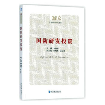 國防研發投資