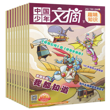 【共4本】中國少年文摘雜誌2017年11/12月打包 經典美文+趣味知識+快樂寫作文 中小學生課外 pdf epub mobi 下载