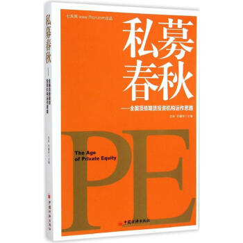 私募春鞦：全國很好期貨投資機構運作思路 瀋良 9787513637114 中國經濟齣版社 pdf epub mobi 下载