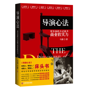 導演心法:用導演的方式提升商業軟實力