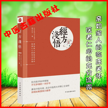 經方淺悟 董正平 中醫古籍齣版社