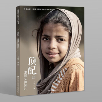 2018尚讀 頂配3.0素描頭像照片 李賀多角度美術寫生高考正版 pdf epub mobi 下载