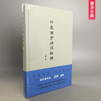 印度佛学源流略讲(精装版)吕澂/著
