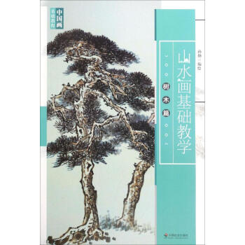 山水畫基礎教學：樹木篇 pdf epub mobi 下载