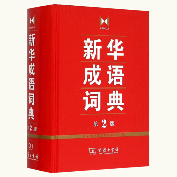 正版精装 新华成语词典第2版第二版 词典汉语工具书商务印书馆成语字典大词典中小学生常备工具书正版书籍