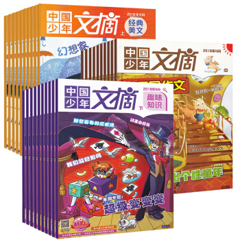 【全年訂閱】7月起訂 中國少年文摘雜誌2018年7月-2019年6月全年共36期預售 快樂寫作文+趣 pdf epub mobi 下载