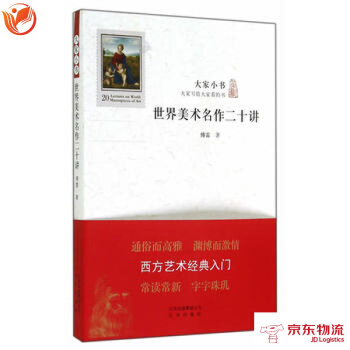 大傢小書 世界美術名作二十講 pdf epub mobi 下载