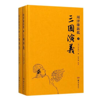 周澤雄新批《三國演義》