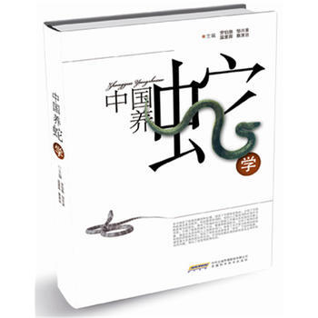 (正版) 中国养蛇学 9787533753672