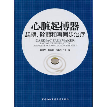 心脏起搏器：起搏、除颤和再同步治疗 pdf epub mobi 下载