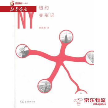 正版現貨 紐約變形記 商務印書館 唐剋揚 新華書店