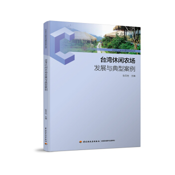 颱灣休閑農業發展與典型案例-社會主義新農村建設實務叢書 農業/林業 書籍 pdf epub mobi 電子書 下載