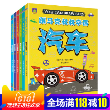 跟馬可叔叔學畫全6冊 簡筆畫 飛機船火車汽車火箭工程車 兒童簡筆畫大全3-6歲學畫畫書入門 畫畫書幼 pdf epub mobi 電子書 下載