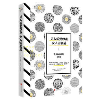 男人需要尊重，女人需要愛1：幸福婚姻的秘密 9787559600615 北京聯閤齣版有限公 pdf epub mobi 電子書 下載