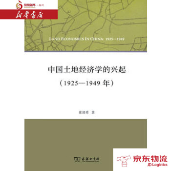 正版现货 中国土地经济学的兴起(1925-1949年) 商务印书馆 张清勇 新华书店 pdf epub mobi 电子书 下载