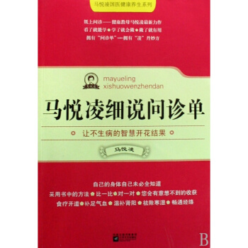 馬悅淩細說問診單/馬悅淩國醫健康養生係列 不生病的智慧 求醫不如求己 傢庭養生保健圖書籍 pdf epub mobi 下载
