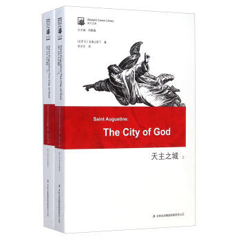 天主之城(上下西方正典) 9787546328041 吉林出版集团有限责任公司