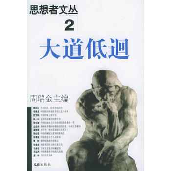 思想者文叢2大道低迴 pdf epub mobi 下载