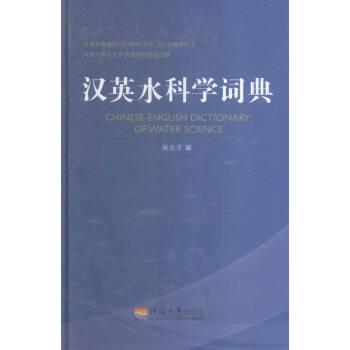 汉英水科学词典
