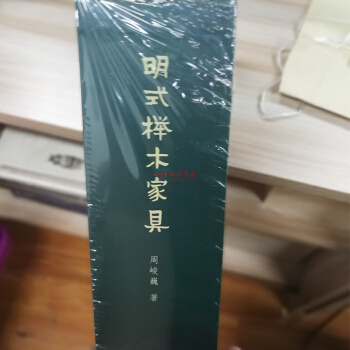 《明式榉木家具》（上下册）周峻巍 著 榉木鉴赏珍赏研究专著书籍 浙江人民美术出版 正版书籍 pdf epub mobi 下载