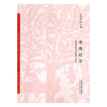 棗緣社會:陝西佳縣泥河溝村文化誌 文化 書籍 pdf epub mobi 下载