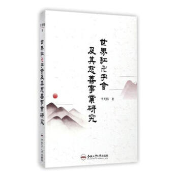 紅卍字會及其慈善事業研究
