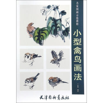 小型禽鳥畫法 pdf epub mobi 下载