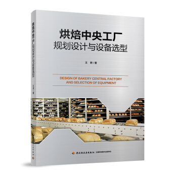烘焙中央工厂规划设计与设备选型 工业技术 书籍 pdf epub mobi 电子书 下载